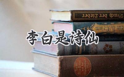 李白是诗仙