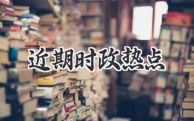 近期时政热点
