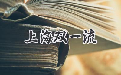 上海双一流