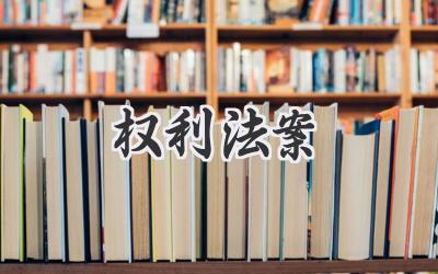权利法案