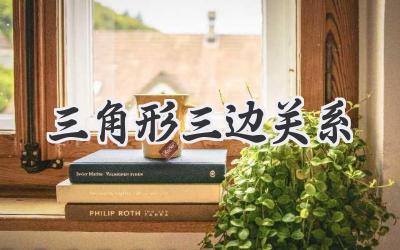 三角形三边关系