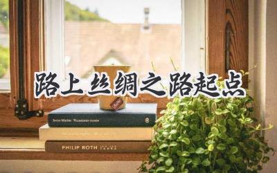 路上丝绸之路起点