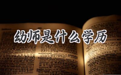 幼师是什么学历