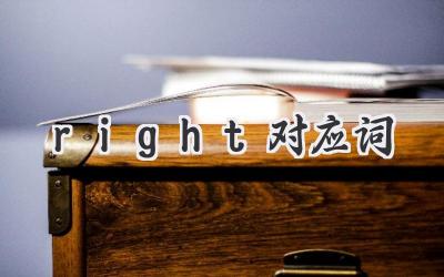 right对应词