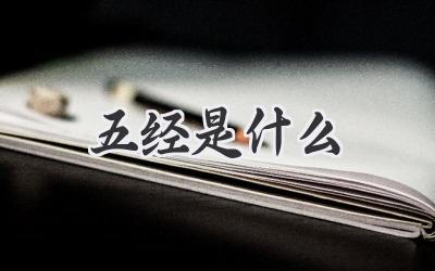 五经是什么