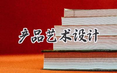 产品艺术设计