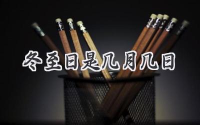 冬至日是几月几日