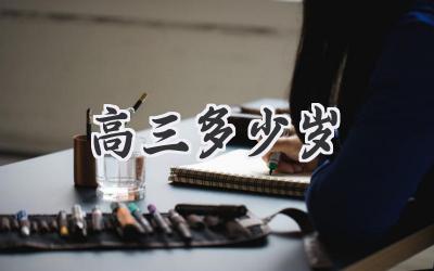 高三多少岁