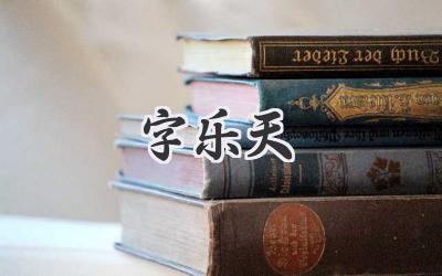 字乐天