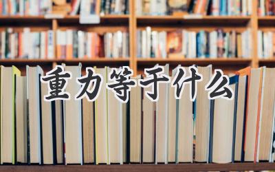 重力等于什么