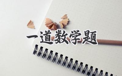 一道数学题