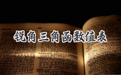 锐角三角函数值表