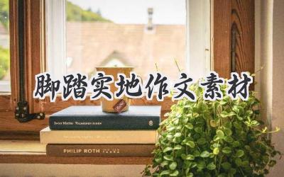 脚踏实地作文素材