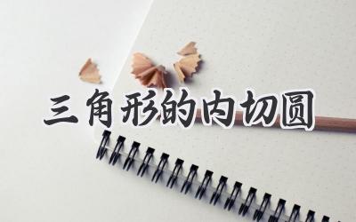 三角形的内切圆