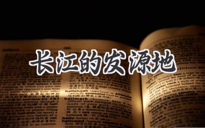 长江的发源地