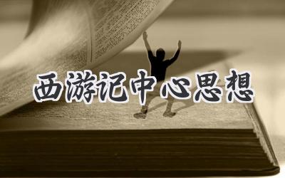 西游记中心思想