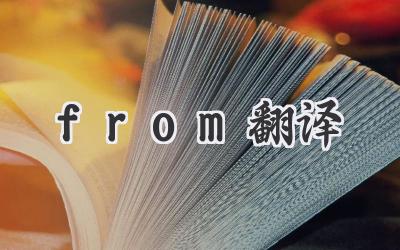 from翻译