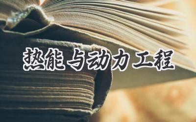 热能与动力工程