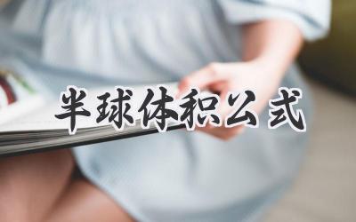 半球体积公式