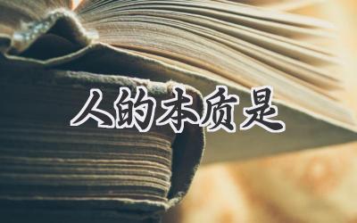 人的本质是