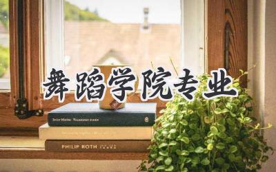 舞蹈学院专业
