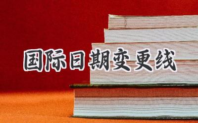 国际日期变更线