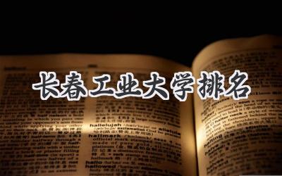 长春工业大学排名
