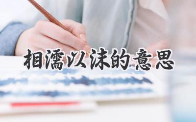 相濡以沫的意思