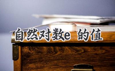 自然对数e的值