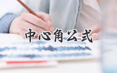 中心角公式