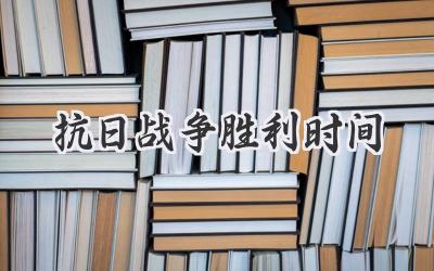 抗日战争胜利时间
