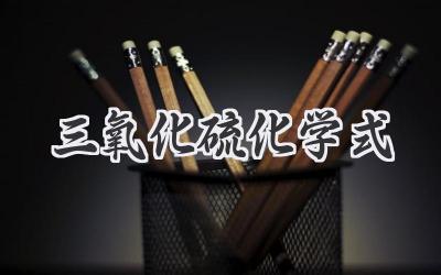 三氧化硫化学式