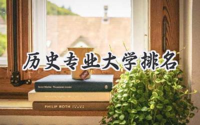 历史专业大学排名