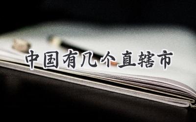 中国有几个直辖市