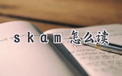 skam怎么读