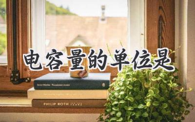 电容量的单位是