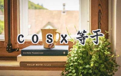 cosx等于
