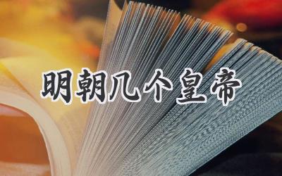 明朝几个皇帝