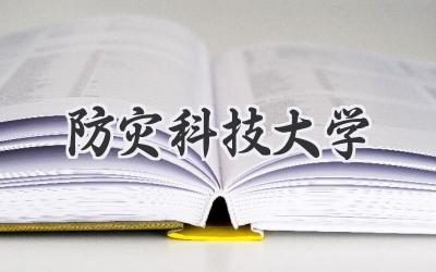 防灾科技大学