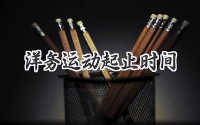 洋务运动起止时间