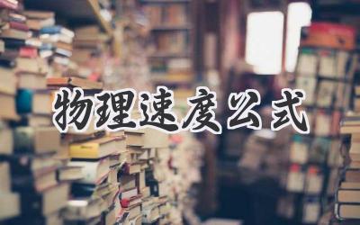 物理速度公式