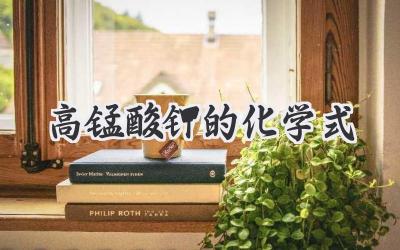 高锰酸钾的化学式