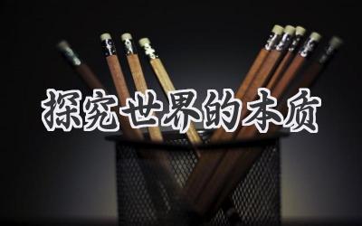 探究世界的本质