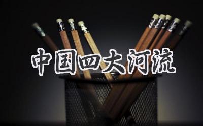 中国四大河流