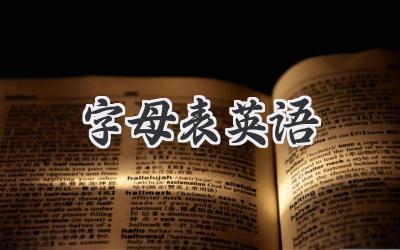 字母表英语