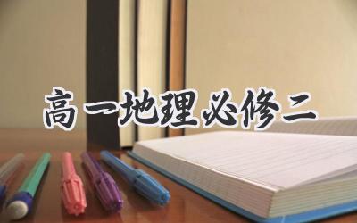 高一地理必修二