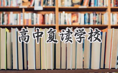 高中复读学校