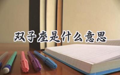 双子座是什么意思