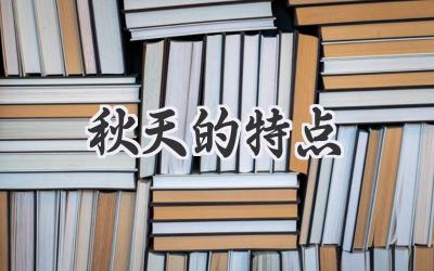 秋天的特点