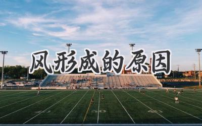 风形成的原因
